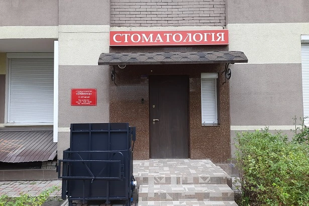Стоматологія «Діброва»