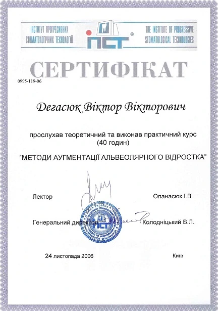 Дегасюк Виктор Викторович - сертификат №6