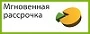 Мгновенная рассрочка
