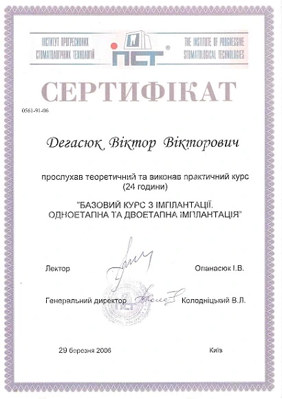 Дегасюк Виктор Викторович - сертификат №38