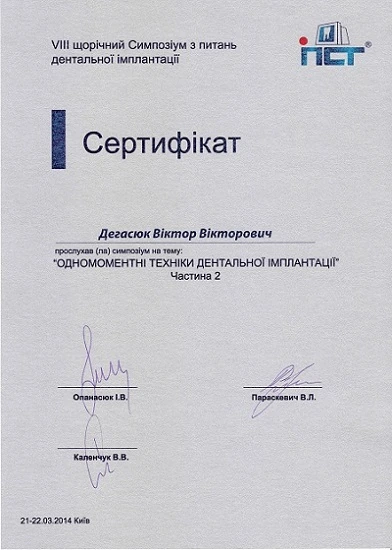 Дегасюк Виктор Викторович - сертификат №10