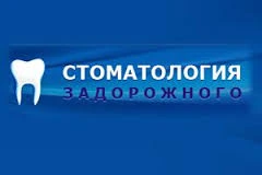 Відгуки про стоматологію «Задорожного» у Києві.