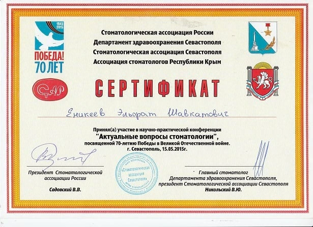 Еникеев Эльфат Шавкатович сертификат - 21