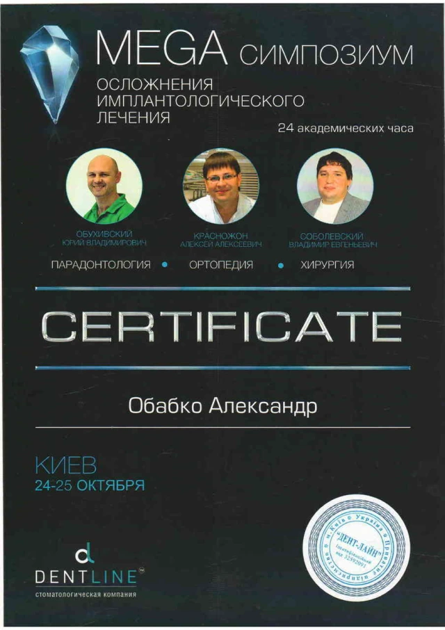 Обабко Александр Николаевич сертификат - 12