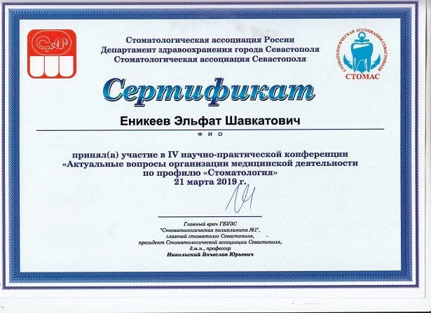 Еникеев Эльфат Шавкатович сертификат - 7