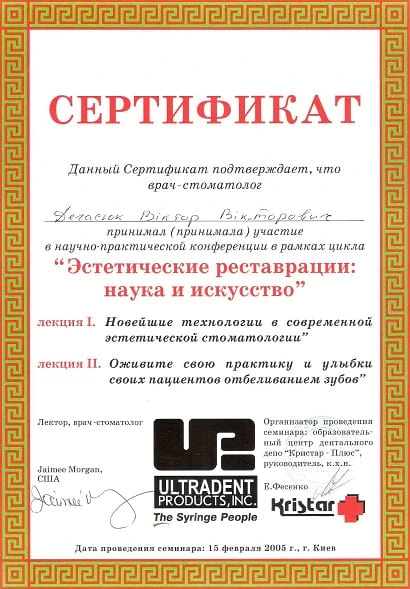 Дегасюк Виктор Викторович - сертификат №37