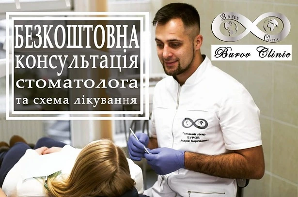 Стоматологія «Burov Clinic» (Буров Клінік)