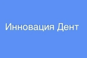 Відгуки про стоматологію «Інновація» у Києві.