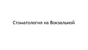 Відгуки про стоматологію «Біля Вокзальної» у Києві.