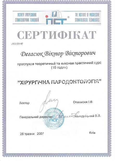 Дегасюк Виктор Викторович - сертификат №18
