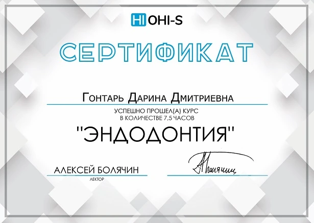 Сертификат Гонтарь Дарина Дмитриевна - 1