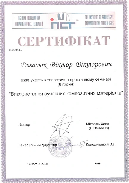 Дегасюк Виктор Викторович - сертификат №20