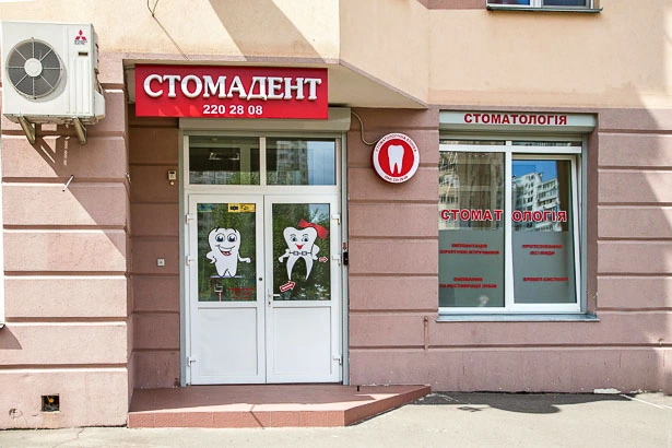 Стоматология «Стомадент»
