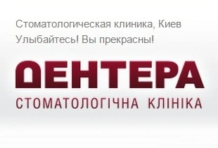 Відгуки про стоматологію «Дентера» у Києві.