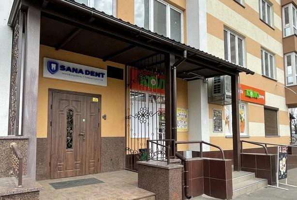Стоматологія «Sana Dent» (Сана Дент)