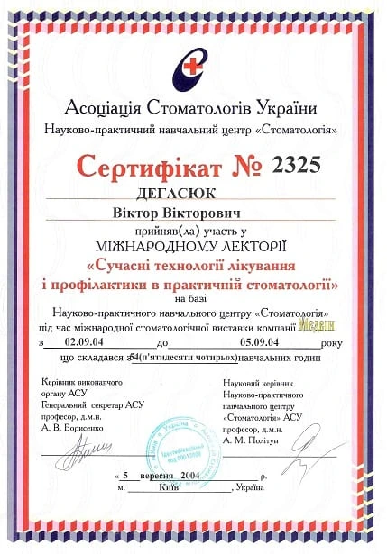 Дегасюк Виктор Викторович - сертификат №7