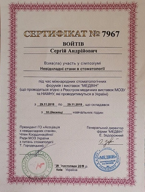 Войтив Сергей Андреевич сертификат - 5