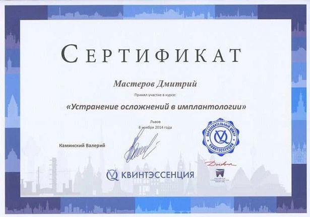 Мастеров Дмитрий Васильевич сертификат - 6