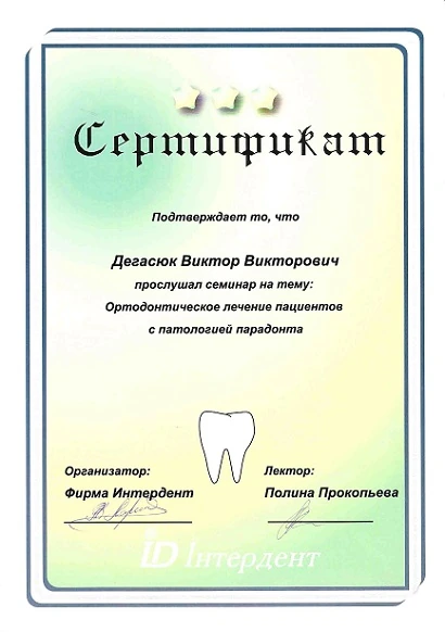 Дегасюк Виктор Викторович - сертификат №36