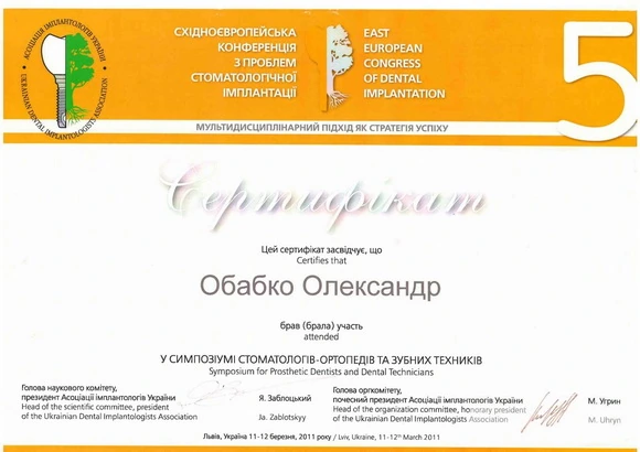 Обабко Александр Николаевич сертификат - 7