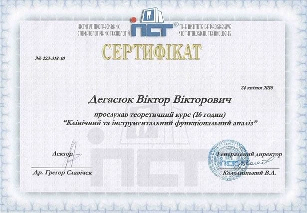 Дегасюк Виктор Викторович - сертификат №11