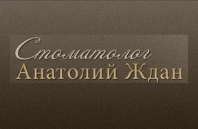 Відгуки про стоматологію «Ждан Анатолій» у Києві.