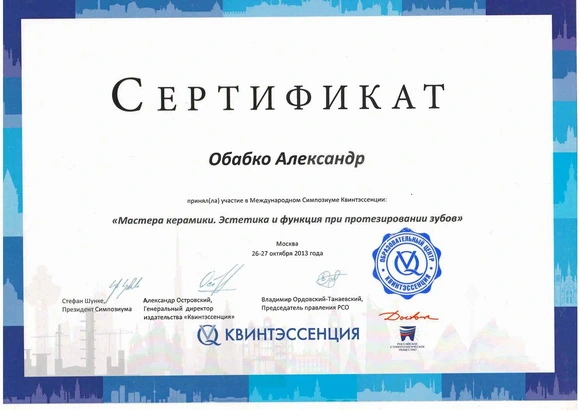 Обабко Александр Николаевич сертификат - 4