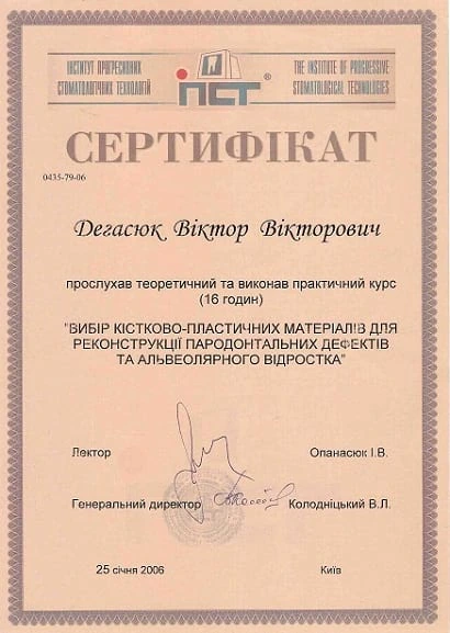 Дегасюк Виктор Викторович - сертификат №44