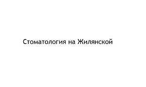 Відгуки про стоматологію «На Жилянській» у Києві.