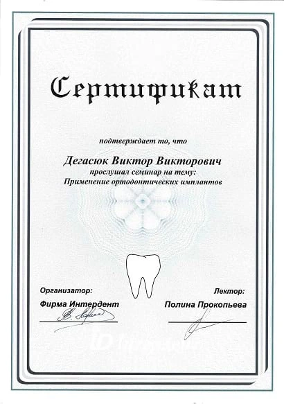 Дегасюк Виктор Викторович - сертификат №3