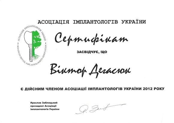 Дегасюк Виктор Викторович - сертификат №57