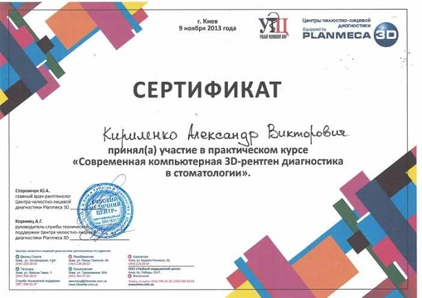 Кириленко Александр Викторович сертификат - 1