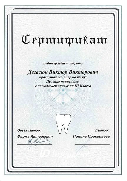 Дегасюк Виктор Викторович - сертификат №22