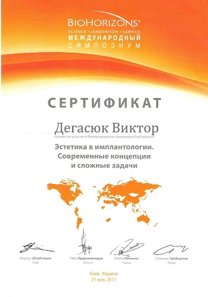 Дегасюк Виктор Викторович - сертификат №32