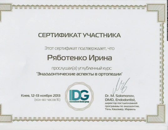Сертификат Ряботенко Ирины Дмитриевной - 1