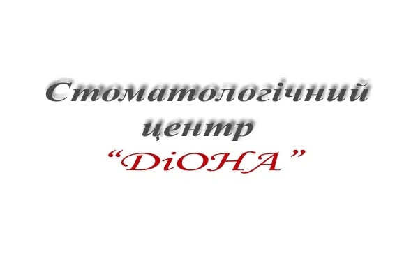 Відгуки про стоматологію «Діона» у Києві.