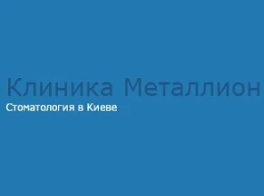 Відгуки про стоматологію «Металіон» у Києві.