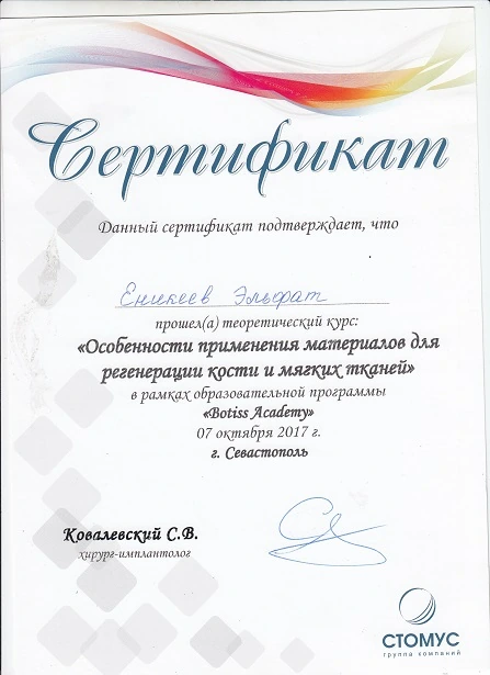 Еникеев Эльфат Шавкатович сертификат - 1