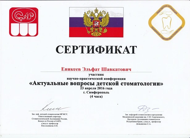 Еникеев Эльфат Шавкатович сертификат - 16