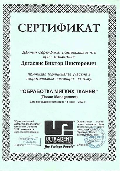Дегасюк Виктор Викторович - сертификат №41