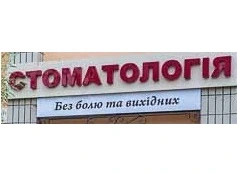 Відгуки про стоматологію «Баркон-стоматологія» у Києві.