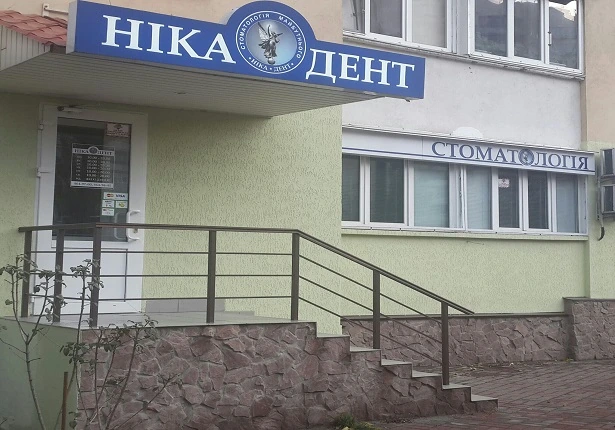 Стоматологія «Nika-Dent» (Ніка-Дент)