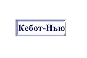 Відгуки про стоматологію «Кебот Нью» у Києві.