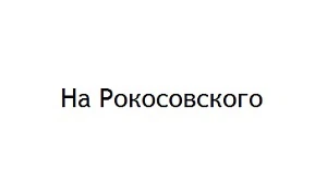 Відгуки про стоматологію «На Рокосовського» у Києві.
