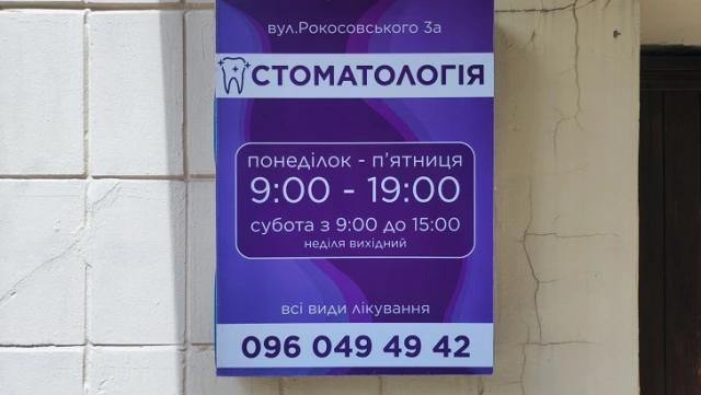 Стоматологія «На Рокосовського»