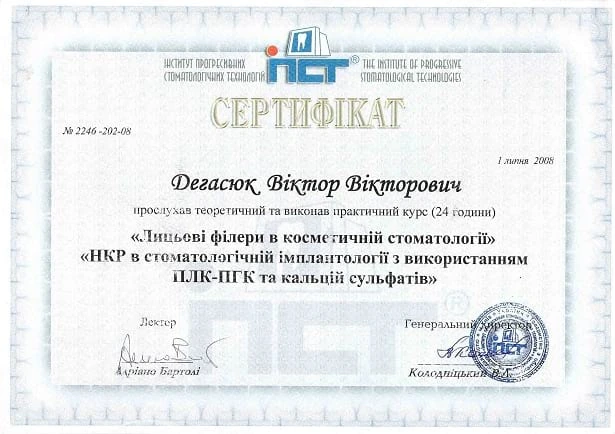 Дегасюк Виктор Викторович - сертификат №35