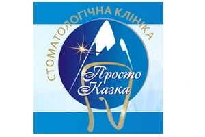 Відгуки про стоматологію «Просто Казка» у Києві.