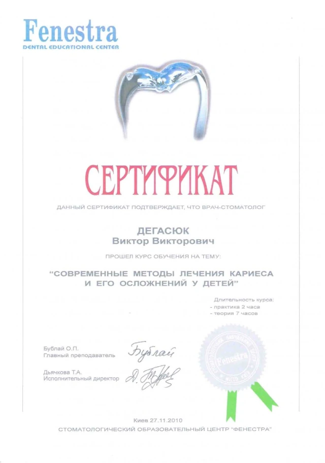 Дегасюк Виктор Викторович - сертификат №33