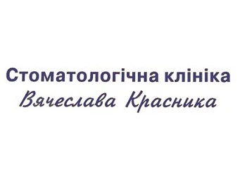 Відгуки про стоматологію «В’ячеслава Красника» у Києві.
