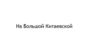 Відгуки про стоматологію «На Великій Китаївській» у Києві.
